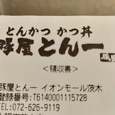 豚屋とん一 イオンモール茨木店のundefinedに実際訪問訪問したユーザーunknownさんが新しく投稿した新着口コミの写真