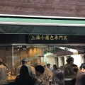 実際訪問したユーザーが直接撮影して投稿した山下町中華料理香港飲茶 皇朝茶樓の写真