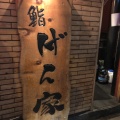 実際訪問したユーザーが直接撮影して投稿した福島寿司げん家の写真