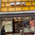 実際訪問したユーザーが直接撮影して投稿した本町中華料理栄華光本店の写真