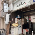 実際訪問したユーザーが直接撮影して投稿した新橋ラーメン専門店麺屋武一 新橋本店の写真