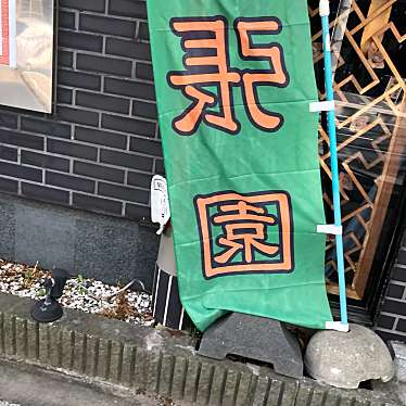実際訪問したユーザーが直接撮影して投稿した大形本町中華料理張園 イオン新潟東店の写真
