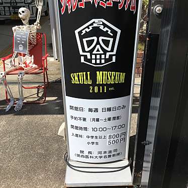 実際訪問したユーザーが直接撮影して投稿した浜田町博物館シャレコーベミュージアムの写真