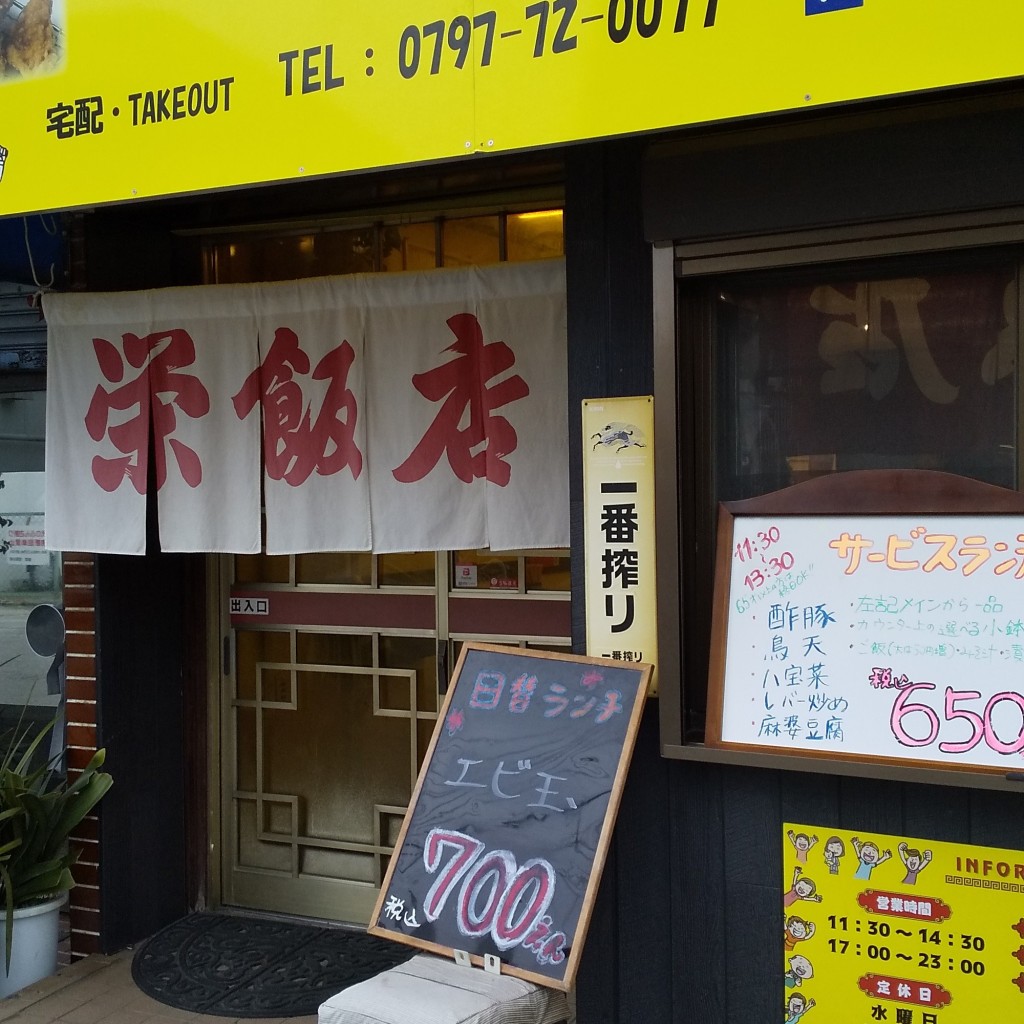 実際訪問したユーザーが直接撮影して投稿した福井町中華料理栄飯店の写真