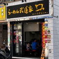 実際訪問したユーザーが直接撮影して投稿した本町ラーメン専門店武道家 口の写真