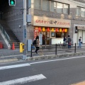 実際訪問したユーザーが直接撮影して投稿した光町串揚げ / 串かつ串カツ田中 近鉄八尾店の写真