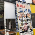 実際訪問したユーザーが直接撮影して投稿した世田谷惣菜屋三河屋 世田谷店の写真