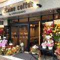 実際訪問したユーザーが直接撮影して投稿した横山町カフェPlaine coffeeの写真