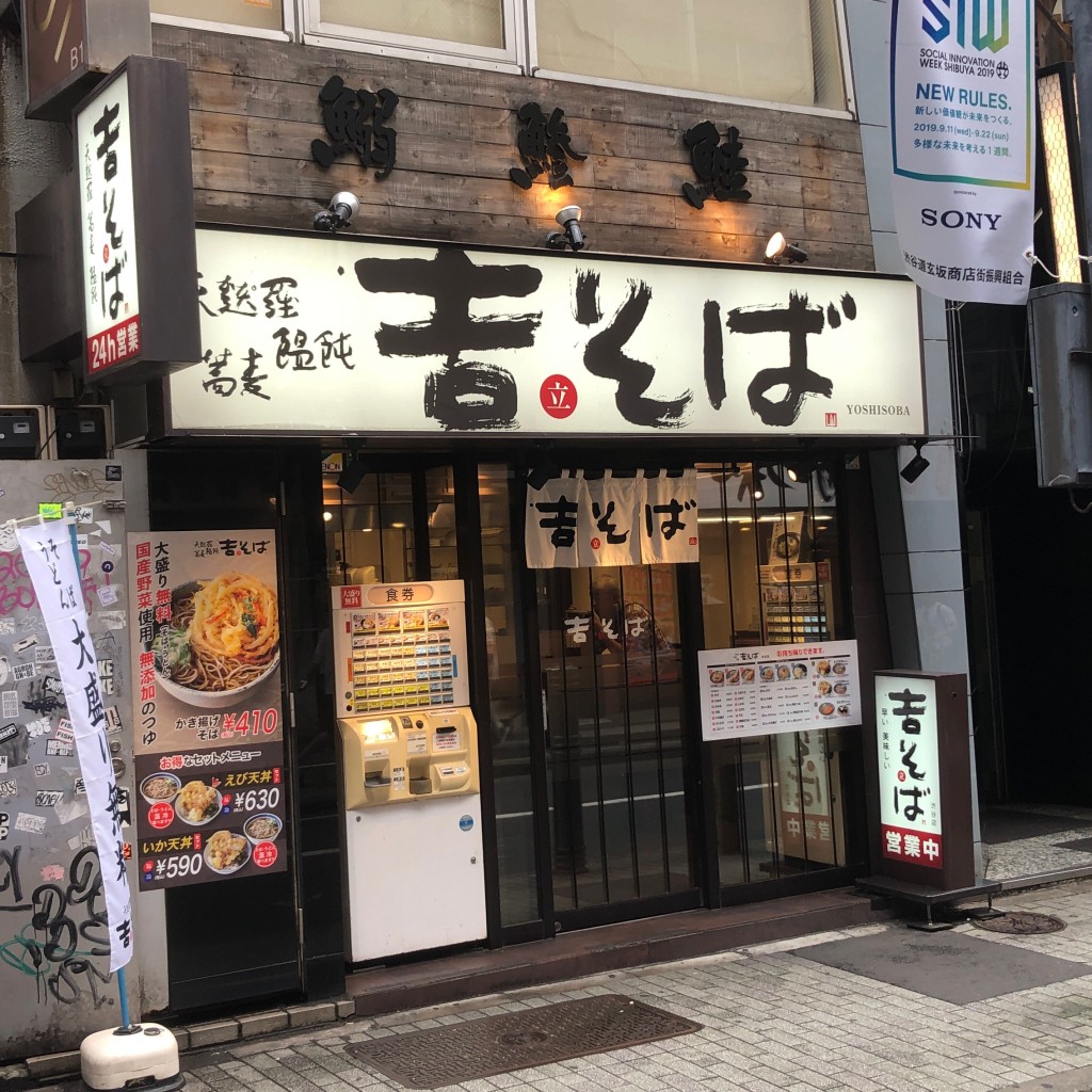 実際訪問したユーザーが直接撮影して投稿した道玄坂そば吉そば 渋谷店の写真