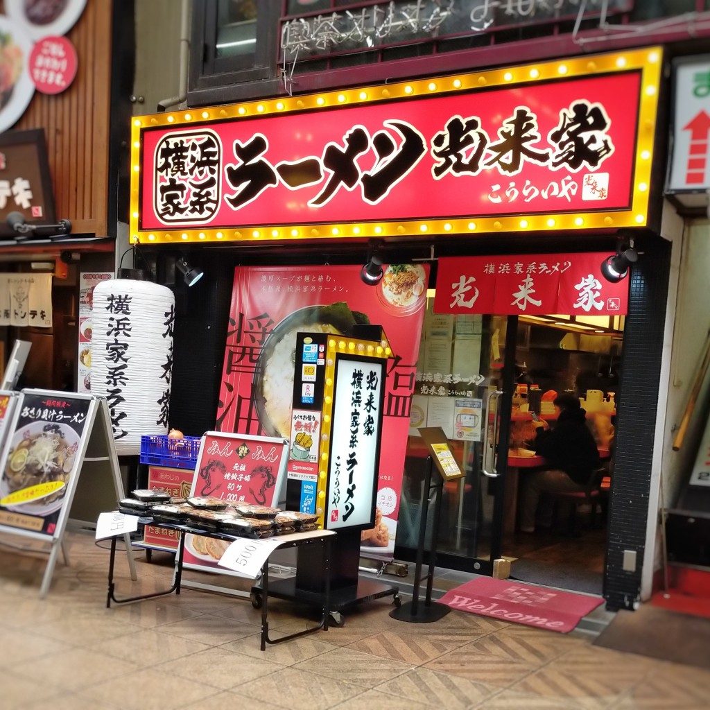 m44akaさんが投稿した天神橋ラーメン専門店のお店横浜家系ラーメン光来家 天満店/ヨコハマカケイラーメンコウライカ テンマンテンの写真