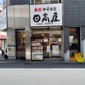 実際訪問したユーザーが直接撮影して投稿した成城中華料理日高屋 成城学園前駅北口店の写真