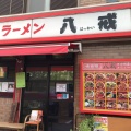 実際訪問したユーザーが直接撮影して投稿した美しが丘西ラーメン / つけ麺八戒の写真