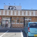 実際訪問したユーザーが直接撮影して投稿した国玉町ラーメン専門店熟成豚骨ラーメン そだしの写真