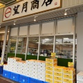 実際訪問したユーザーが直接撮影して投稿した青木青果店望月商店の写真