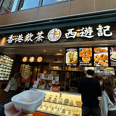 香港飲茶専門店 西遊記 横浜中華街店のundefinedに実際訪問訪問したユーザーunknownさんが新しく投稿した新着口コミの写真