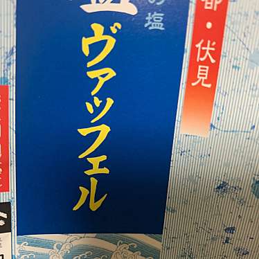 伏水 菓蔵のundefinedに実際訪問訪問したユーザーunknownさんが新しく投稿した新着口コミの写真