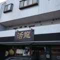 実際訪問したユーザーが直接撮影して投稿した堀町ラーメン / つけ麺活龍 茨大前店の写真