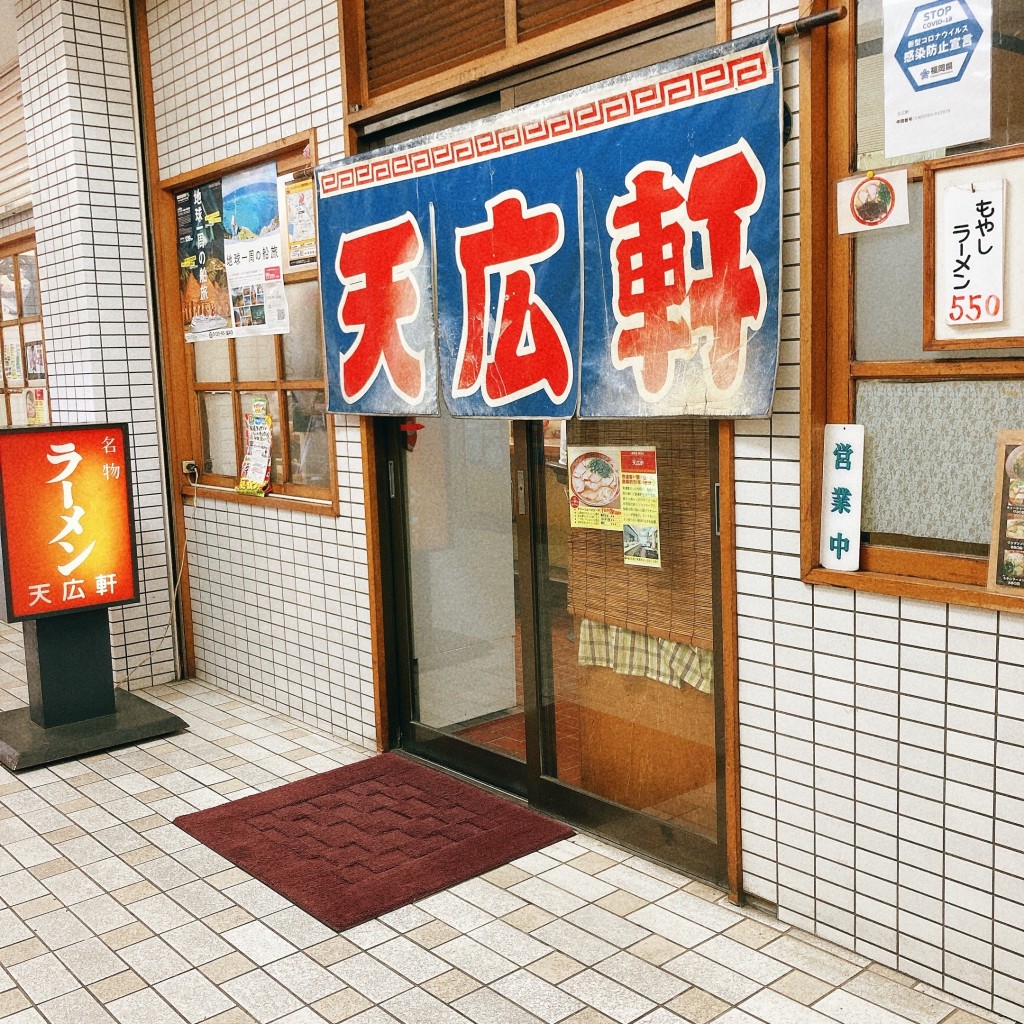 たぬおさんが投稿した春日原北町ラーメン / つけ麺のお店天広軒ラーメン/テンコウケンラーメンの写真