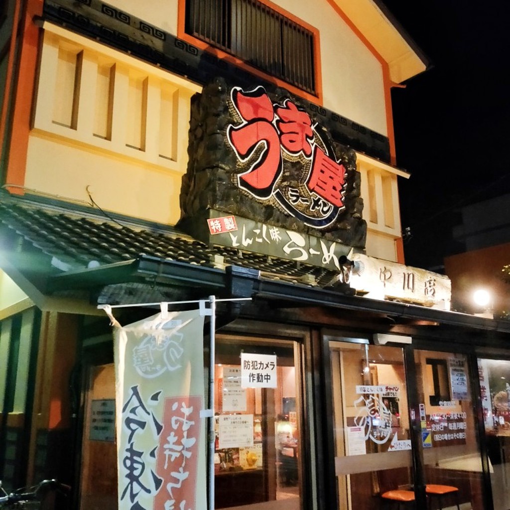 実際訪問したユーザーが直接撮影して投稿した中島新町ラーメン専門店うま屋ラーメン 中川店の写真