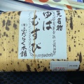 実際訪問したユーザーが直接撮影して投稿した花石町弁当 / おにぎり補陀洛本舗 本店の写真