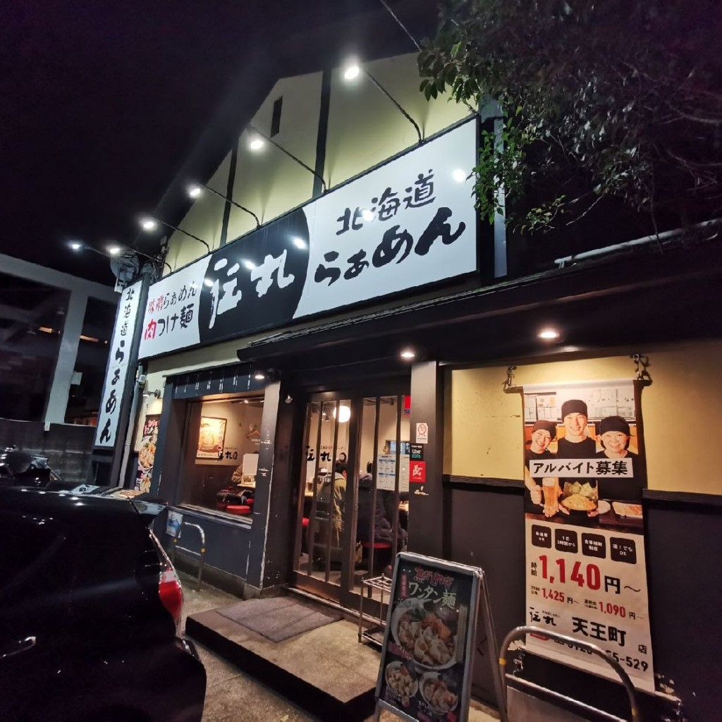 実際訪問したユーザーが直接撮影して投稿した天王町ラーメン専門店伝丸 天王町店の写真