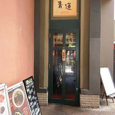 実際訪問したユーザーが直接撮影して投稿した東品川中華料理健康中華 青蓮 天王洲スフィアタワー店の写真