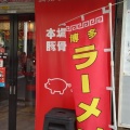 実際訪問したユーザーが直接撮影して投稿した内神田ラーメン専門店本場博多ラーメン せまかっちゃんの写真