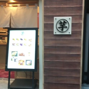 実際訪問したユーザーが直接撮影して投稿した銀座焼き芋 / 芋スイーツ高級芋菓子 しみず 銀座店の写真