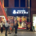実際訪問したユーザーが直接撮影して投稿した新宿ラーメン専門店タムジャイサムゴー 新宿中央通り店の写真