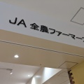 実際訪問したユーザーが直接撮影して投稿したあゆみ野スーパーJA全農ファーマーズ ららぽーと和泉店の写真