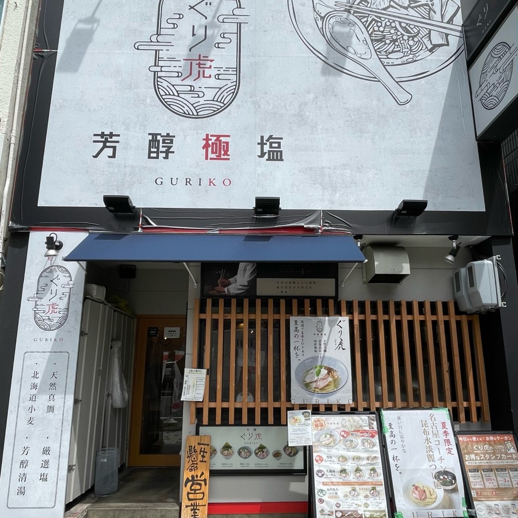 実際訪問したユーザーが直接撮影して投稿した名駅ラーメン専門店和麺ぐり虎の写真