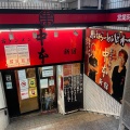 実際訪問したユーザーが直接撮影して投稿した西新宿ラーメン専門店蒙古タンメン中本 新宿店の写真