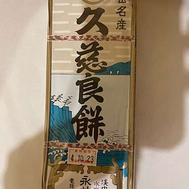 永井久慈良餅店のundefinedに実際訪問訪問したユーザーunknownさんが新しく投稿した新着口コミの写真