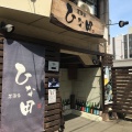 実際訪問したユーザーが直接撮影して投稿した泉中央居酒屋ひな田の写真