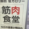 実際訪問したユーザーが直接撮影して投稿した六本木肉料理筋肉食堂 六本木店の写真