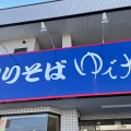 実際訪問したユーザーが直接撮影して投稿した吉野町そばゆで太郎 吉野町店の写真