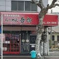 実際訪問したユーザーが直接撮影して投稿した皆実町ラーメン / つけ麺らーめん吾郎の写真