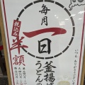 実際訪問したユーザーが直接撮影して投稿した富士見うどん丸亀製麺 千葉C-ONE店の写真