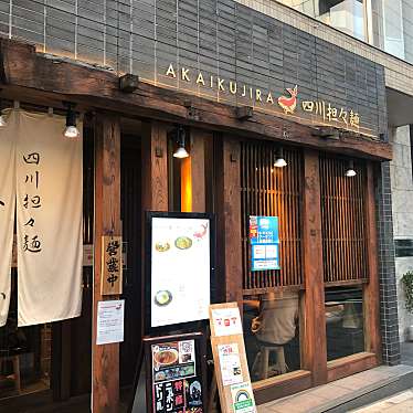 DaiKawaiさんが投稿した赤坂四川料理のお店四川担々麺 赤い鯨/シセンタンタンメン アカイクジラの写真