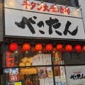 実際訪問したユーザーが直接撮影して投稿した柏居酒屋牛タン大衆酒場 べこたん 柏店の写真