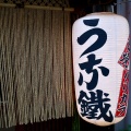 実際訪問したユーザーが直接撮影して投稿した歌舞伎町うなぎ新宿うな鐵の写真