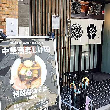 実際訪問したユーザーが直接撮影して投稿した城内通ラーメン専門店中華蕎麦 しげ田の写真