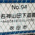 実際訪問したユーザーが直接撮影して投稿した樫切山公園名神山田下遊園の写真