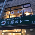 実際訪問したユーザーが直接撮影して投稿した初台カレー日乃屋カレー 初台店の写真