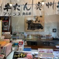 実際訪問したユーザーが直接撮影して投稿した松島牛タン奥州牛たん本舗 松島店の写真