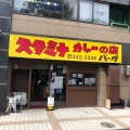 実際訪問したユーザーが直接撮影して投稿した弥生町カレーバーグ 弥生町店の写真