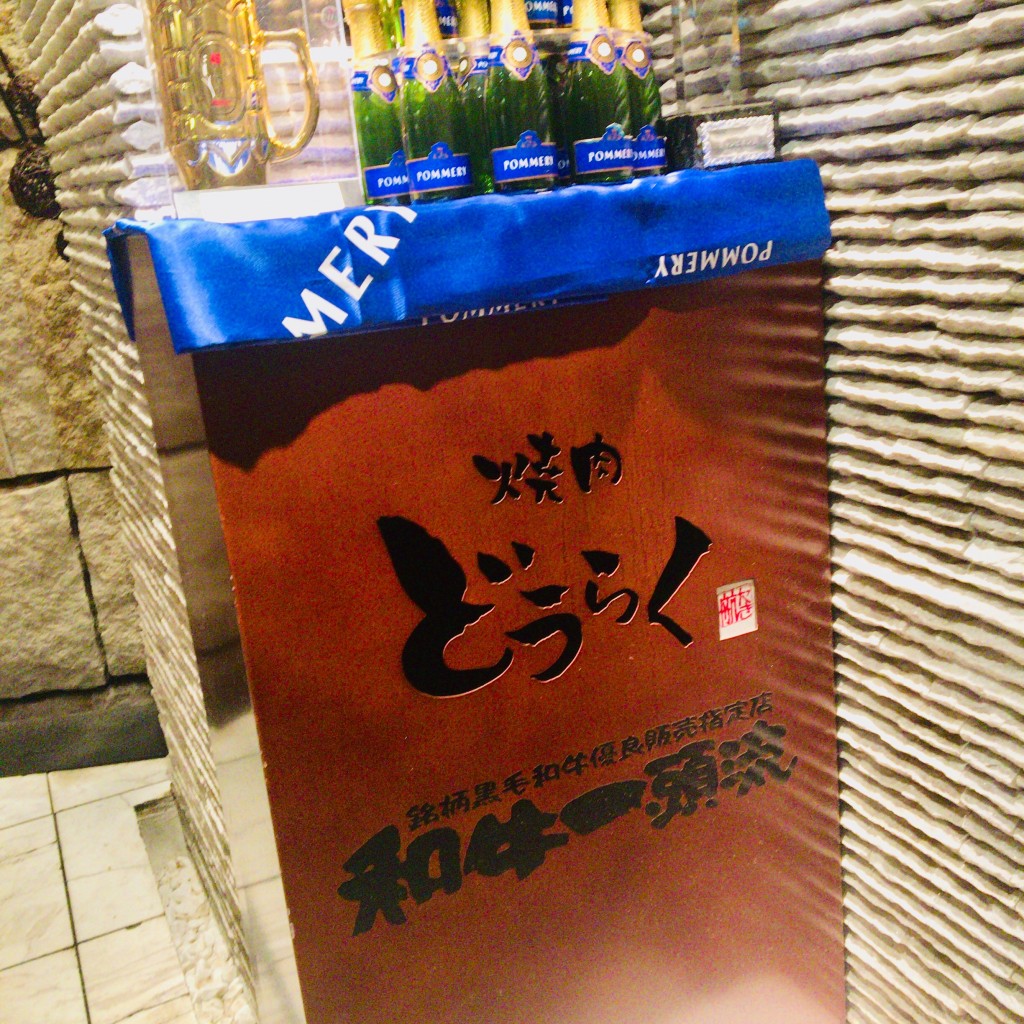 実際訪問したユーザーが直接撮影して投稿した南幸焼肉焼肉 どうらく 横浜西口本店の写真