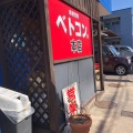 実際訪問したユーザーが直接撮影して投稿した鹿田ラーメン専門店ベトコンラーメン新京の写真