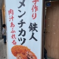 実際訪問したユーザーが直接撮影して投稿した住吉お弁当メンチの鉄人 住吉店の写真