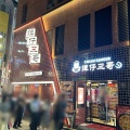 実際訪問したユーザーが直接撮影して投稿した新宿ラーメン専門店タムジャイサムゴー 新宿中央通り店の写真